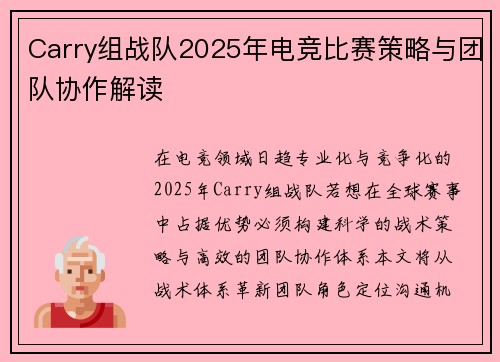 Carry组战队2025年电竞比赛策略与团队协作解读