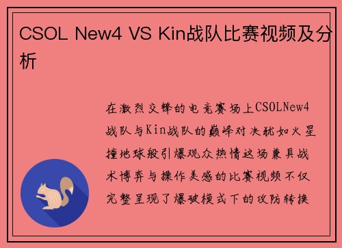 CSOL New4 VS Kin战队比赛视频及分析