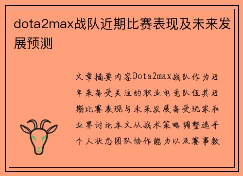 dota2max战队近期比赛表现及未来发展预测