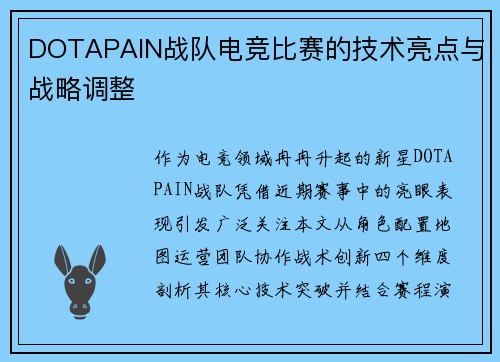 DOTAPAIN战队电竞比赛的技术亮点与战略调整