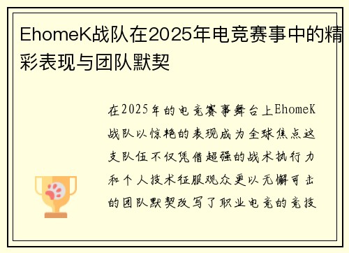 EhomeK战队在2025年电竞赛事中的精彩表现与团队默契