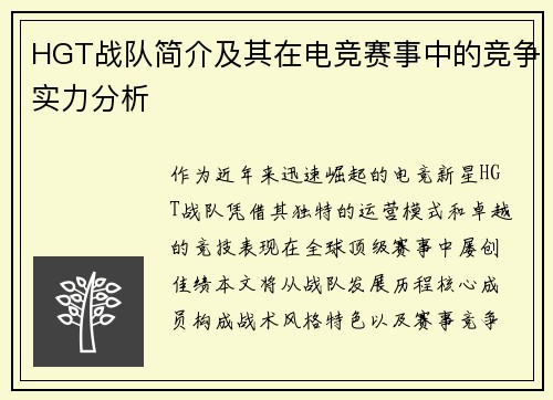 HGT战队简介及其在电竞赛事中的竞争实力分析