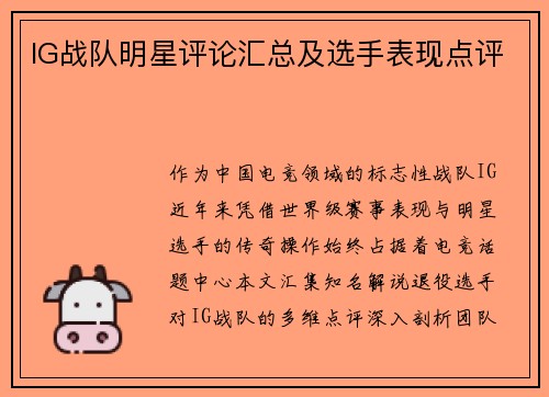 IG战队明星评论汇总及选手表现点评