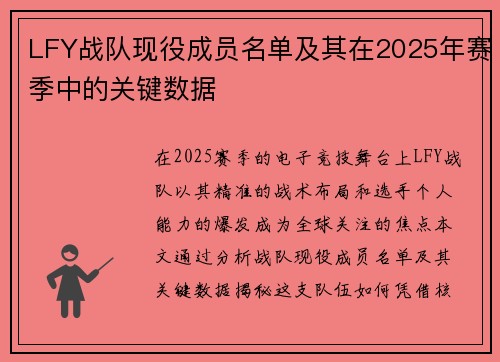 LFY战队现役成员名单及其在2025年赛季中的关键数据