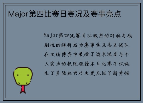 Major第四比赛日赛况及赛事亮点