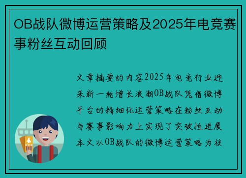 OB战队微博运营策略及2025年电竞赛事粉丝互动回顾