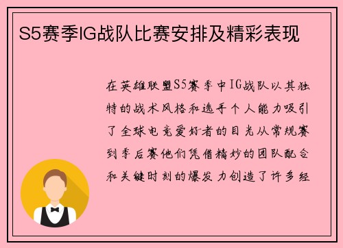 S5赛季IG战队比赛安排及精彩表现