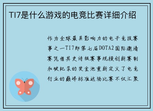 TI7是什么游戏的电竞比赛详细介绍