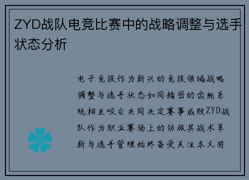 ZYD战队电竞比赛中的战略调整与选手状态分析