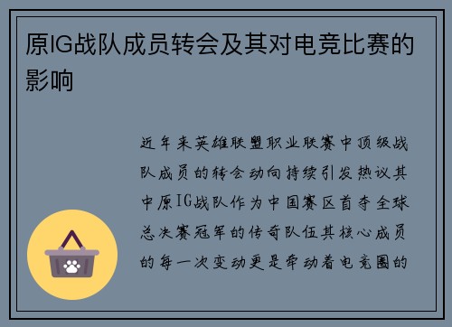 原IG战队成员转会及其对电竞比赛的影响