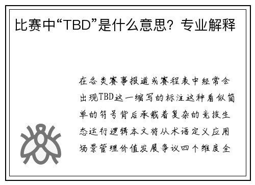比赛中“TBD”是什么意思？专业解释