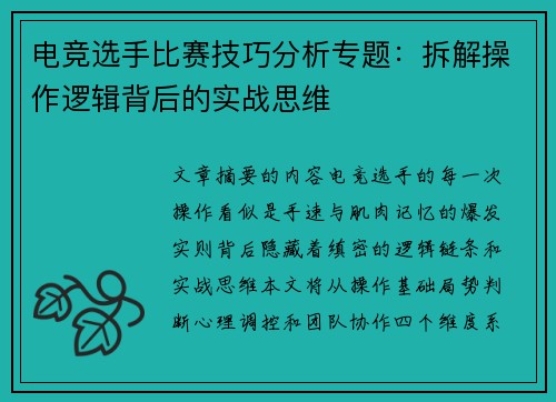 电竞选手比赛技巧分析专题：拆解操作逻辑背后的实战思维