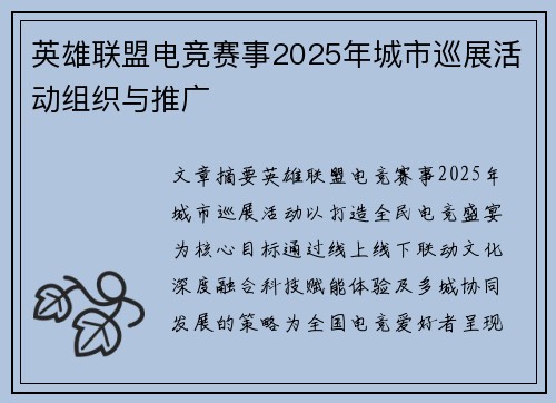英雄联盟电竞赛事2025年城市巡展活动组织与推广