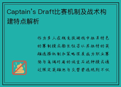 Captain’s Draft比赛机制及战术构建特点解析