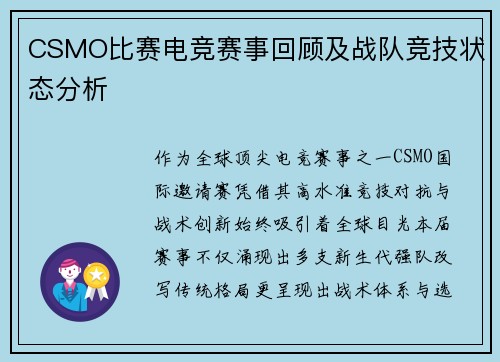 CSMO比赛电竞赛事回顾及战队竞技状态分析